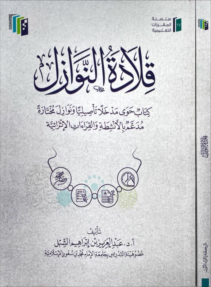 قلادة النوازل