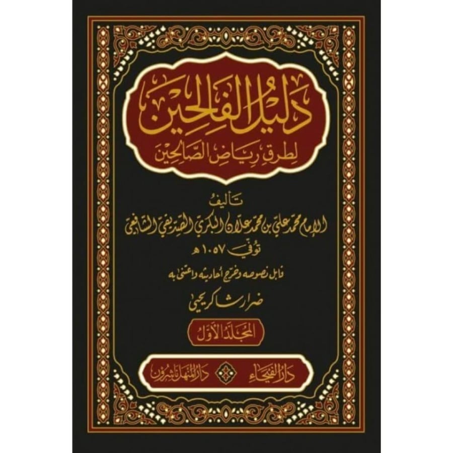 دليل الفالحين لطرق رياض الصالحين 5/1