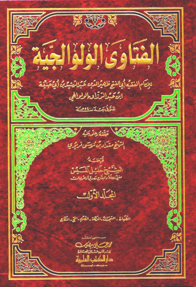 الفتاوى الولوالجية 1/5