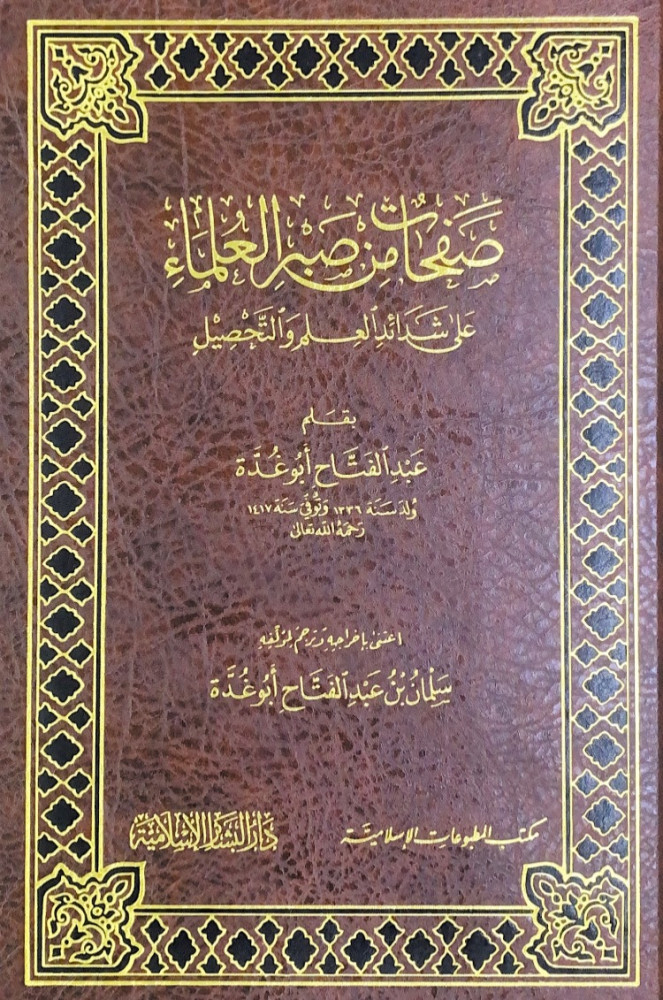 صفحات من صبر العلماء على شدائد العلم والتحصيل  بقلم عبدالفتاح أبوغدة
