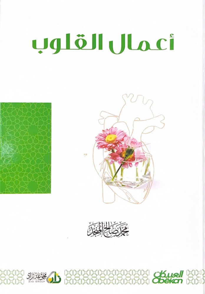 أعمال القلوب  محمد صالح المنجد