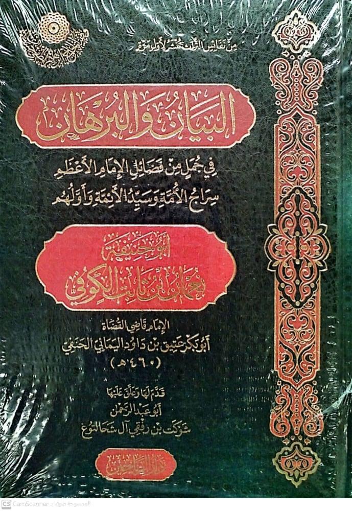 البيان والبرهان في جمل من فضائل الإمام ابو حنيفة