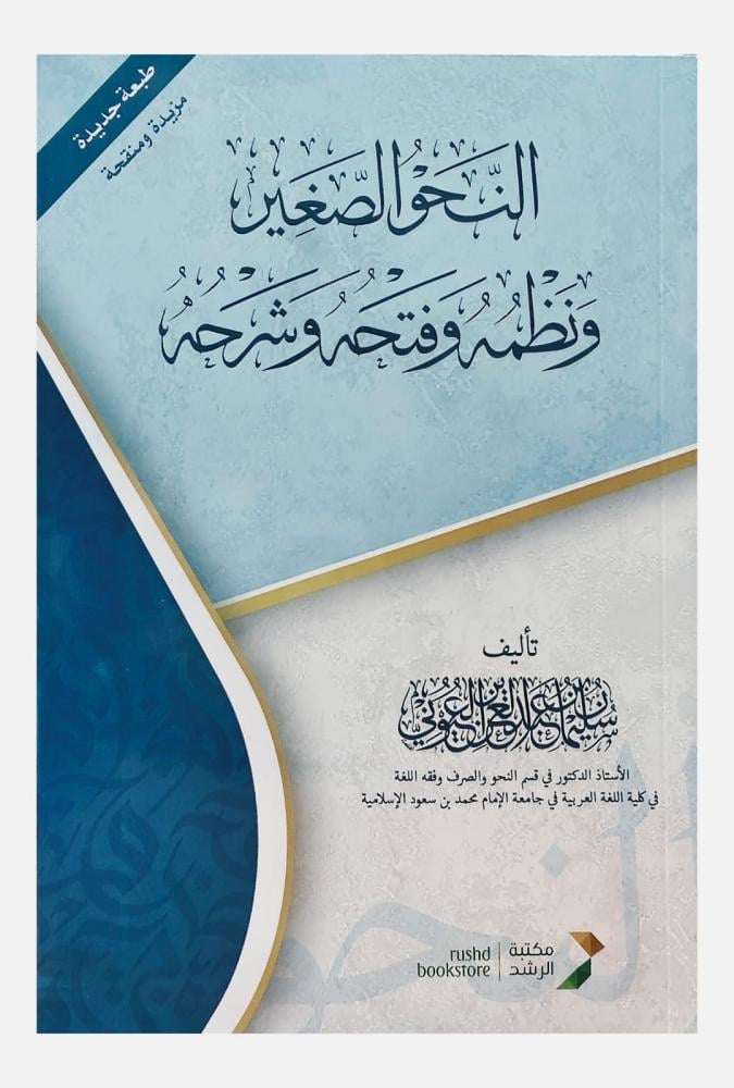 النحو الصغير ونظمه وفتحه وشرحه  تأليف سليمان بن عبدالعزيز بن عبدالله العيوني