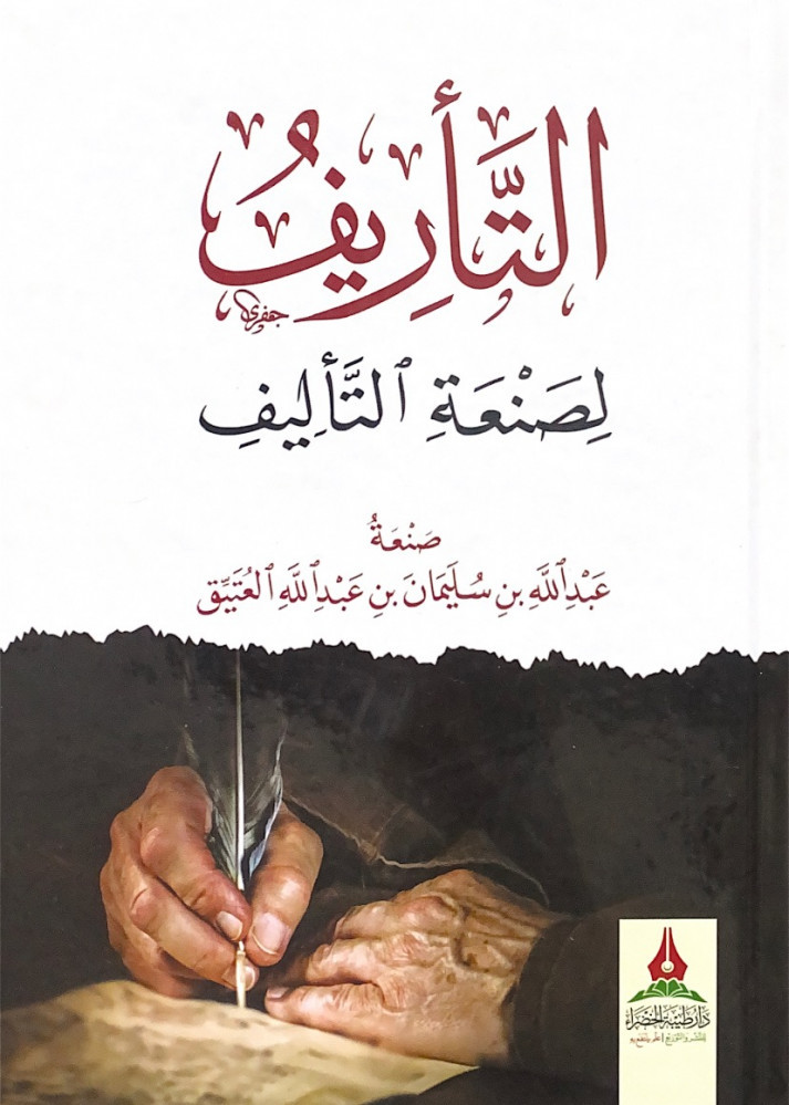 التأريف لصنعة التأليف  صنعة عبدالله بن سليمان بن عبدالله العتيق