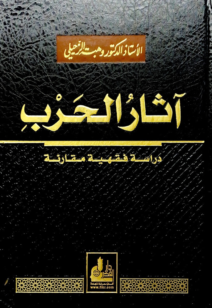 آثار الحرب دراسة فقهية مقارنة  أ.د.وهبة الزحيلي