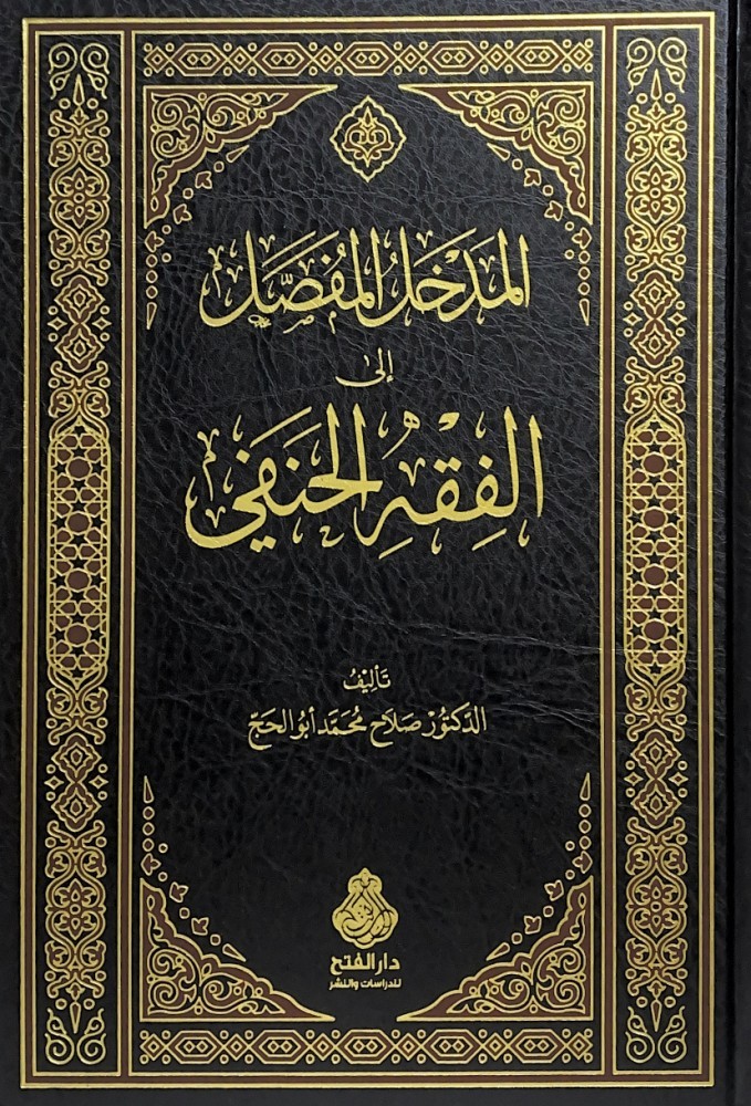 المدخل المفصل إلى الفقه الحنفي تأليف د.صلاح محمد أبوالحج