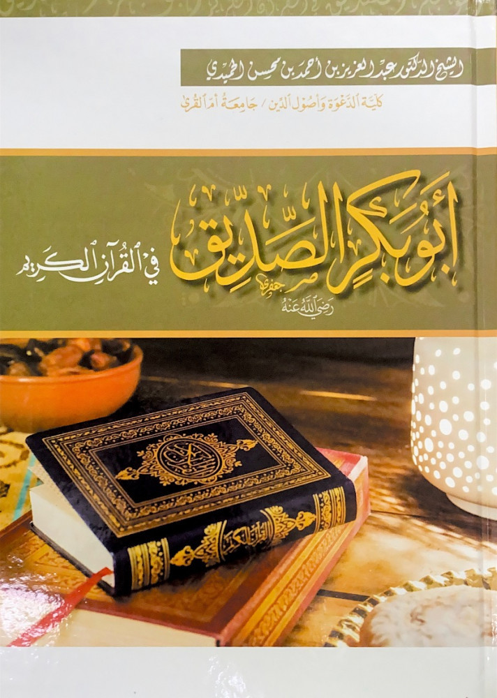 أبوبكر الصديق رضي الله عنه في القرآن الكريم  الشيخ د.عبدالعزيز بن أحمد بن محسن الحميدي
