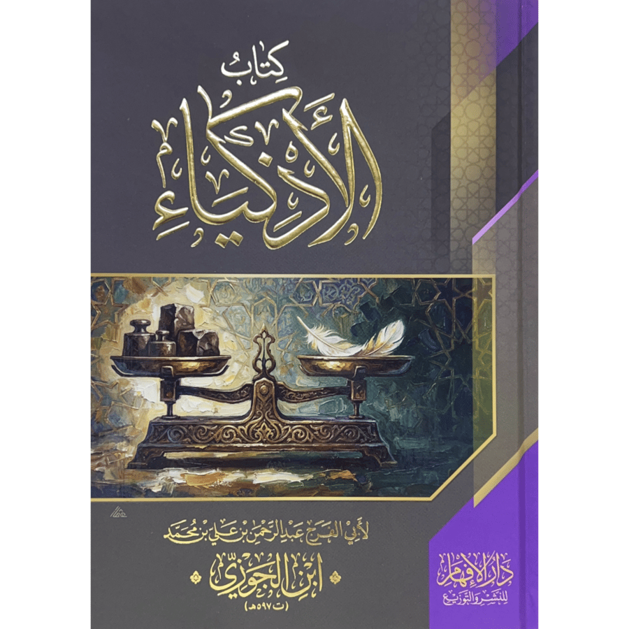 كتاب الاذكياء . ابن الجوزي
