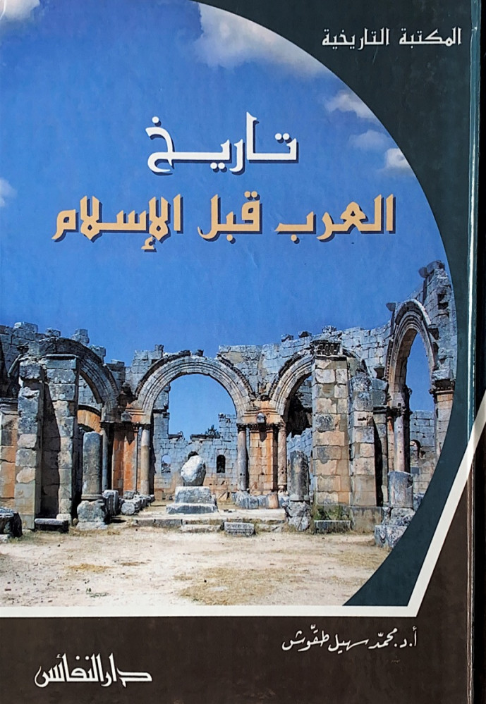 تاريخ العرب قبل الإسلام  أ.د.محمد سهيل طقوش