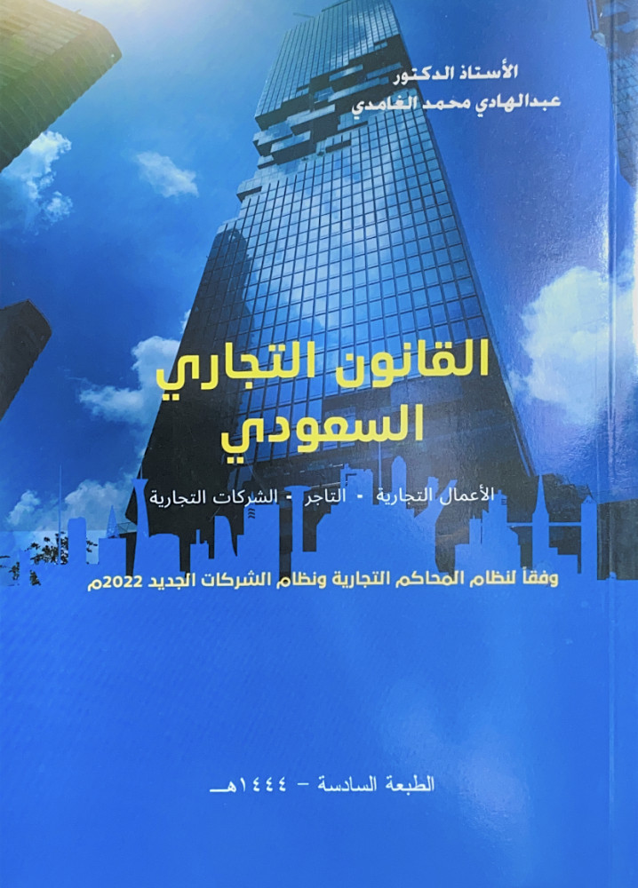 القانون التجاري السعودي الأعمال التجارية .. التاجر .. الشركات التجارية وفقاً لنظام المحاكم التجارية ونظام الشركات الجديد 2022م
