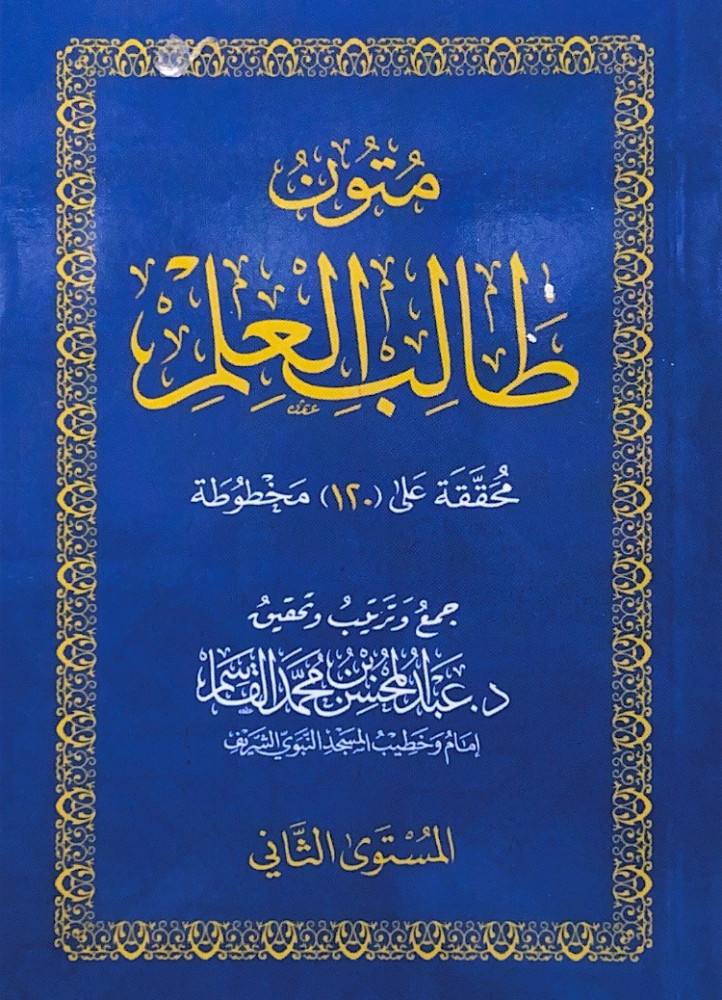 متون طالب العلم4/1 (جيب) محققة على (120)مخطوطة  جمع وترتيب وتحقيق د.عبدالمحسن بن محمد القاسم