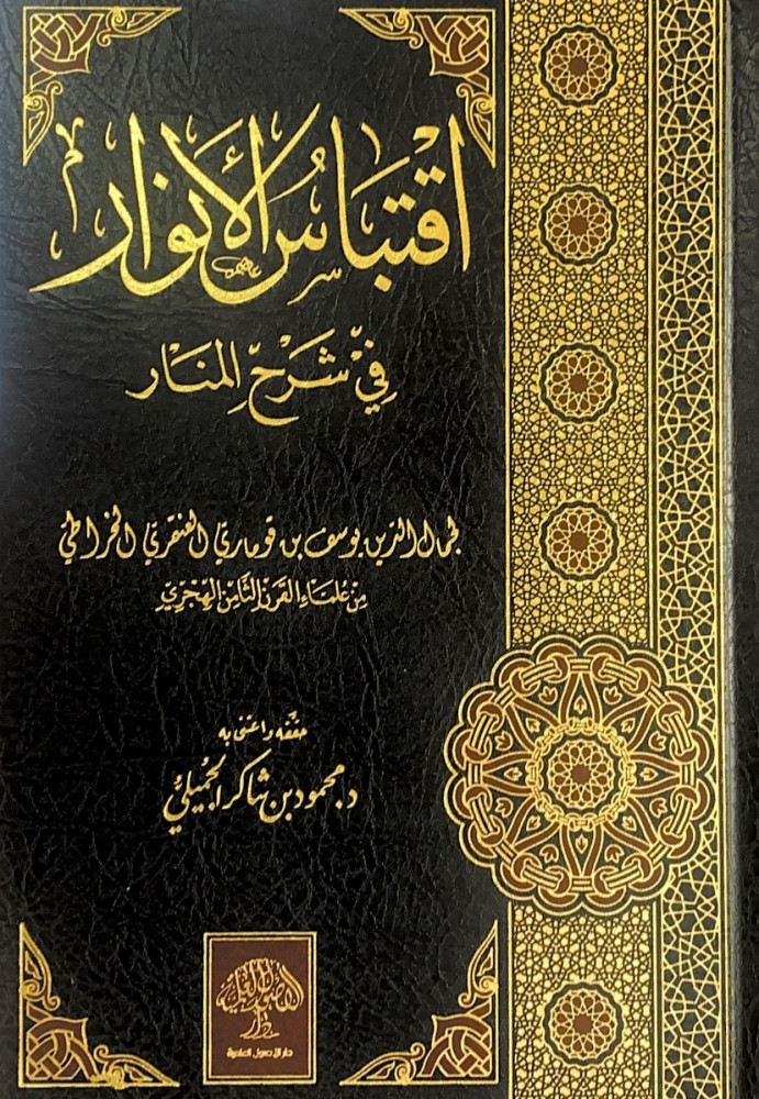 اقتباس الأنوار في شرح المنار 2/1  لجمال الدين يوسف بن قوماري العنقري الخراطي  حققه واعتنى به د.محمود بن شاكر الجميلي