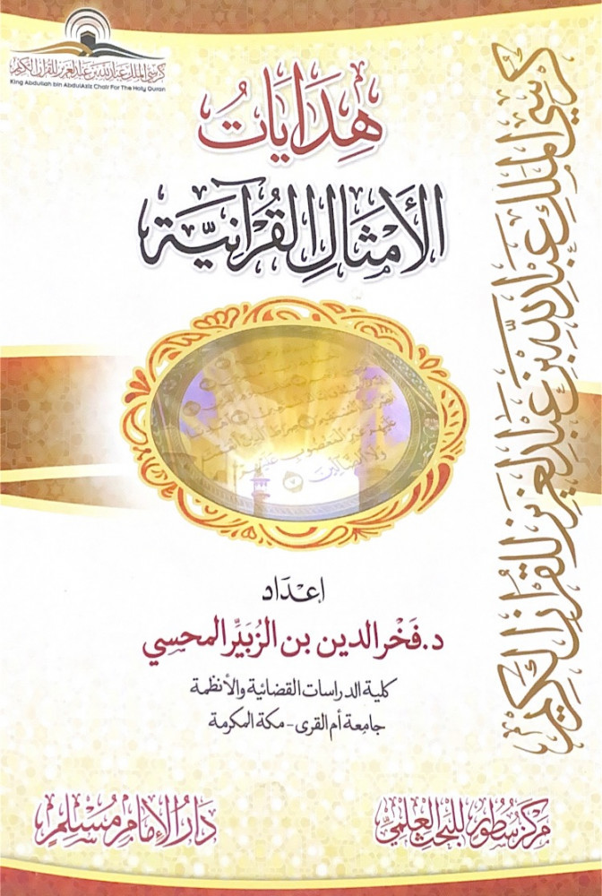هدايات الأمثال القرآنية  إعداد د.فخر الدين بن الزبير المحسي