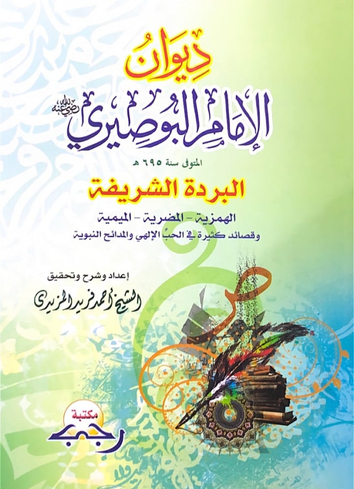 ديوان الإمام البوصيري البردة الشريفة الهمزية المضرية الميمية  وقصائد كثيرة في الحب الإلهي والمدائح النبوية  إعداد وشرح وتحقيق الشيخ أحمد فريد المزيدي