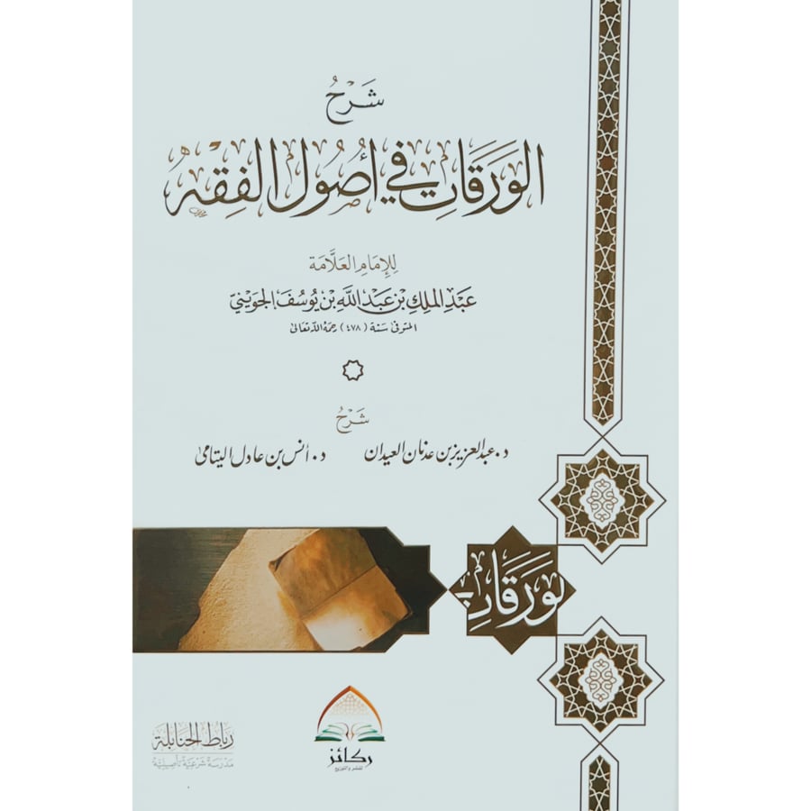 شرح الورقات في اصول الفقه . كرتوني