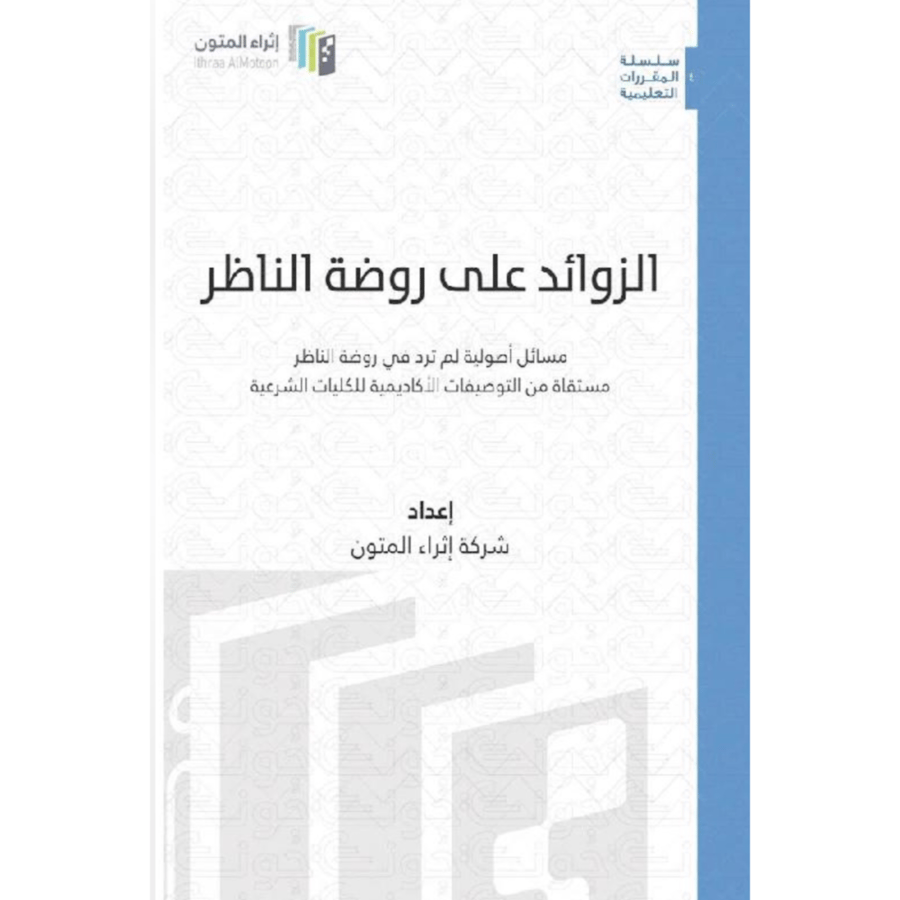 الزوائد على روضة الناظر  مسائل أصولية لم ترد في روضة الناظر مستقاة من التوصيفات الأكاديمية للكليات الشرعية  إعداد شركة إثراء المتون