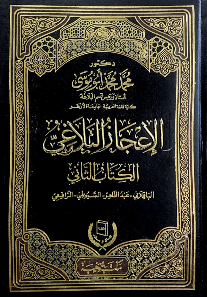 الإعجاز البلاغي الكتاب الثاني الباقلاني _ عبدالقاهر _ السيوطي _ الرافعي   د.محمد محمد أبوموسى