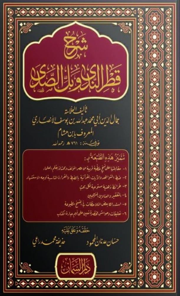 شرح قطر الندى وبل الصدى