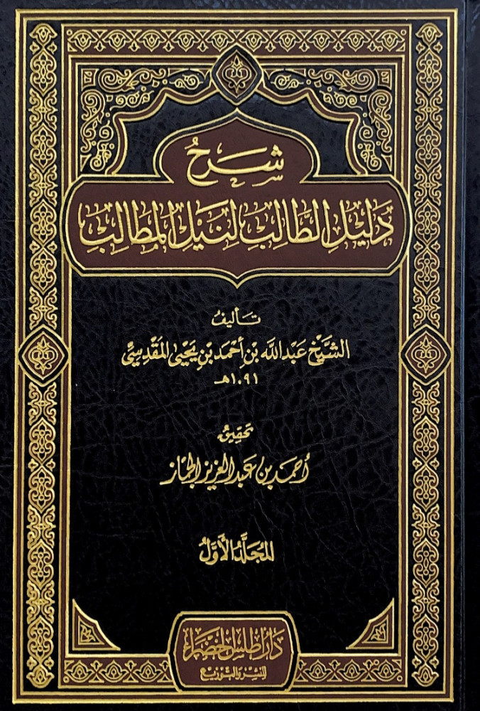 شرح دليل الطالب لنيل المطالب3/1  تأليف الشيخ عبدالله بن أحمد بن يحى المقدسي  تحقيق أحمد بن عبدالعزيز الجماز