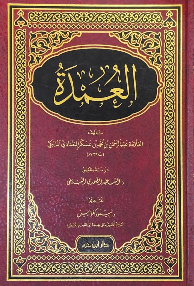 العمدة  تأليف العلامة عبدالرحمن بن محمد بن عسكر البغدادي المالكي  دراسة وتحقيق د.السعيد الصمدي النتيفي