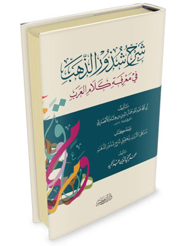 شرح شذور الذهب في معرفة كلام العرب -كرتوني