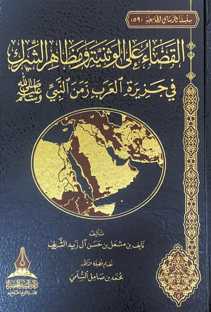 القضاء على الوثنية ومظاهر الشرك في جزيرة العرب زمن النبي   تأليف نايف بن مشعل بن حسن آل زيد الشريف  تقديم فضيلة الدكتور محمد بن صامل السلمي