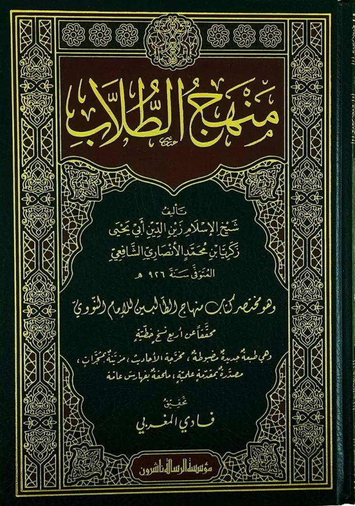 منهج الطلاب وهو مختصر منهاج الطالبين