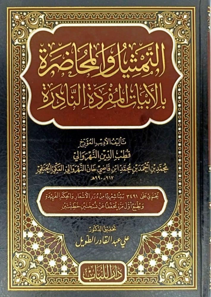 التمثيل والمحاضرة بالابيات المفردة النادرة