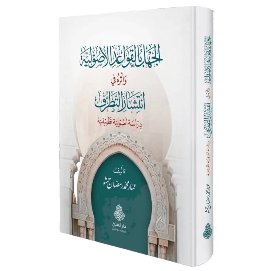 الجهل بالقواعد الاصولية واثره في انتشار التطرف دراسة اصولية تطبيقية