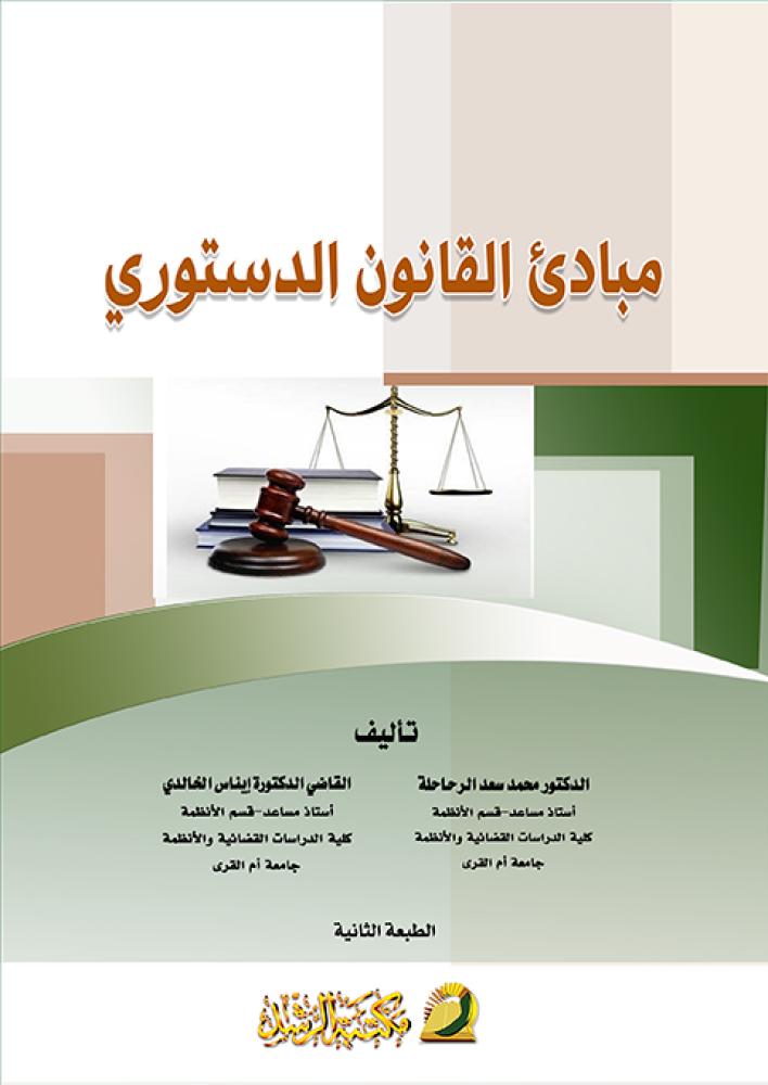 مبادئ القانون الدستورى مع دراسة تحليلية للنظام الدستورى السعودي