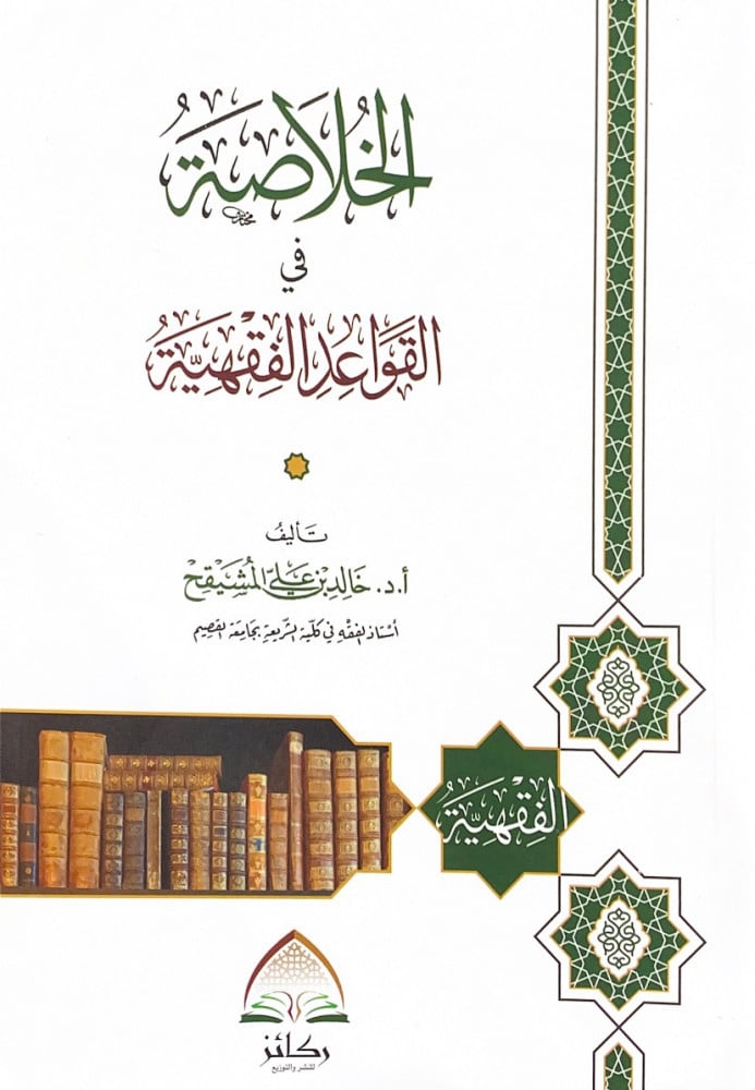 الخلاصة في القواعد الفقهية  تأليف أ.د.خالد بن علي المشيقح