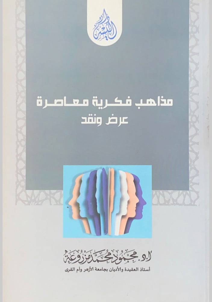 مذاهب فكرية معاصرة عرض ونقد  أ.د.محمود محمد مزروعة