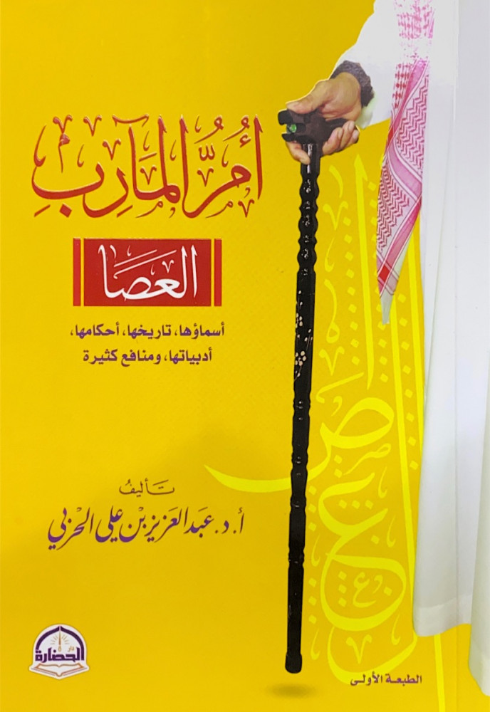 أم المآرب العصا أسماؤها تاريخها أحكامها أدبياتها ومنافع كثيرة  أ.د.عبدالعزيز بن علي الحربي