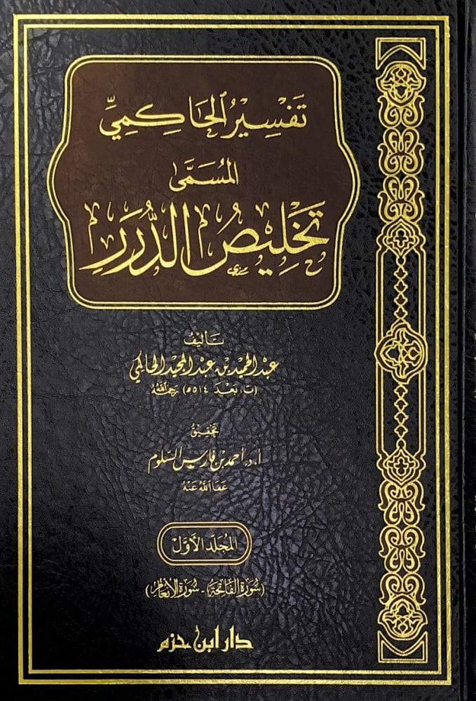 تفسير الحاكمي المسمى تلخيص الدرر4/1  تأليف عبدالحميد بن عبدالمجيد الحاكمي  أ.د.أحمد بن فارس السلوم