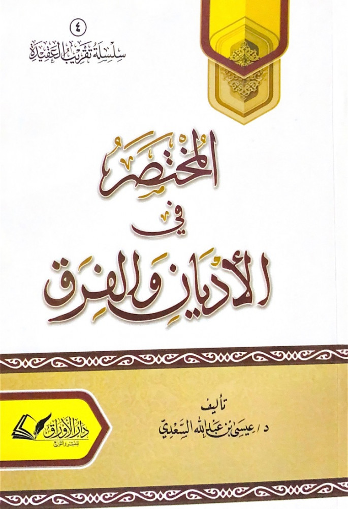المختصر في الأديان والفرق  تأليف د.عيسى بن عبدالله السعدي