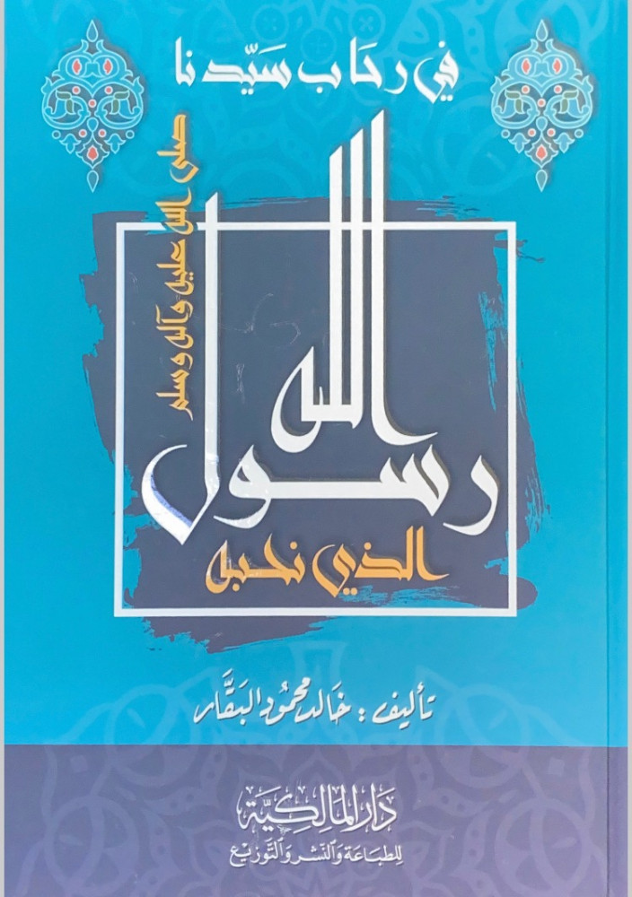 في رحاب سيدنا رسول الله  الذي نحبه  تأليف خالد محمود  البقار