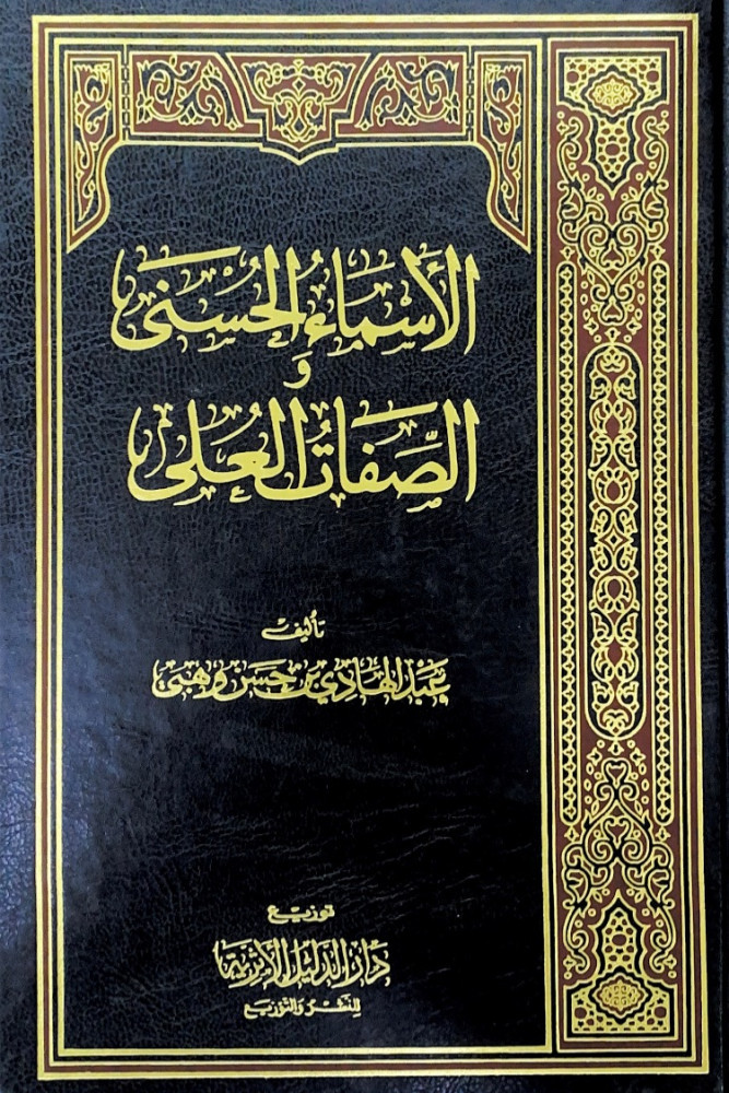 الأسماء الحسنى والصفات العلى  تأليف عبدالهادي بن حسن وهبي