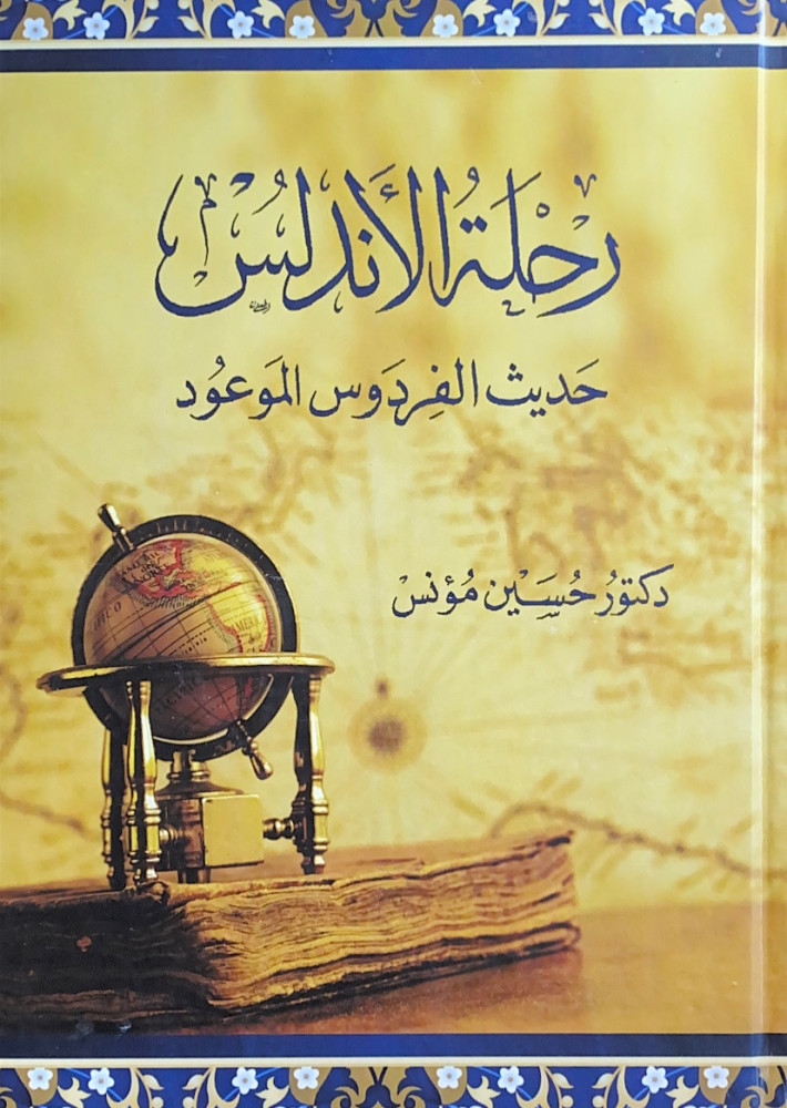 رحلة الأندلس حديث الفردوس الموعود  د.حسين مؤتس