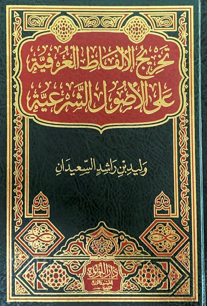 تخريج الألفاظ العرفية على الأصول الشرعية  وليد بن راشد السعيدان