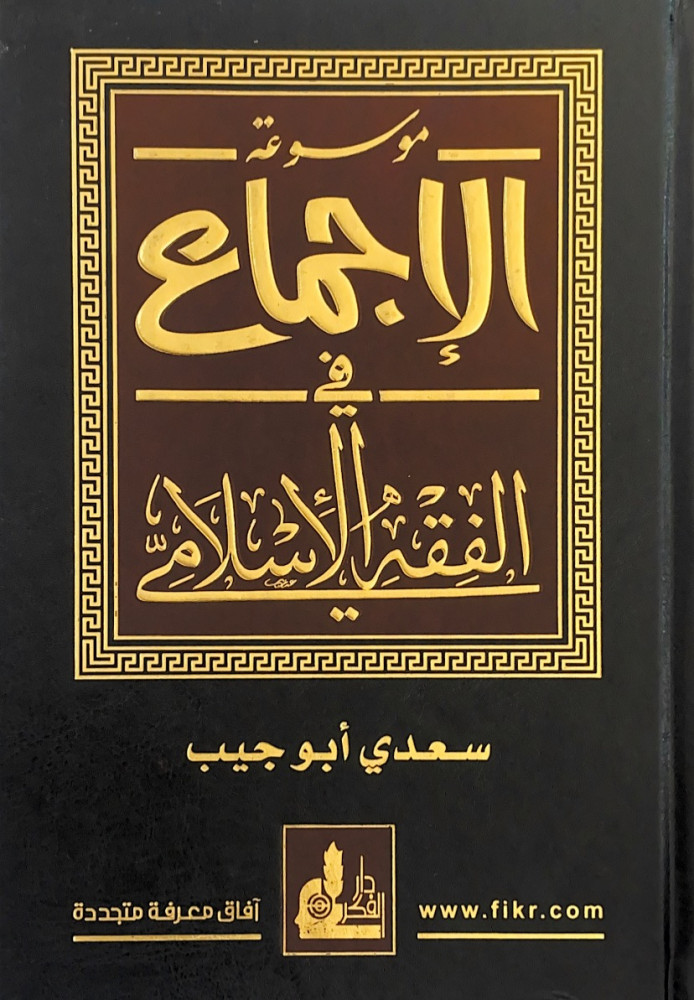 موسوعة الإجماع في الفقه الإسلامي  سعدي أبوجيب