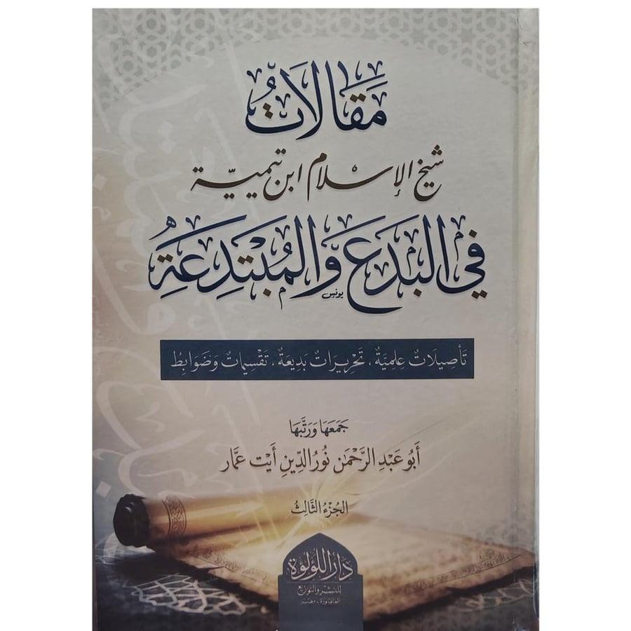مقالات شيخ الاسلام ابن تيمية في البدع والمبتدعة 3/1