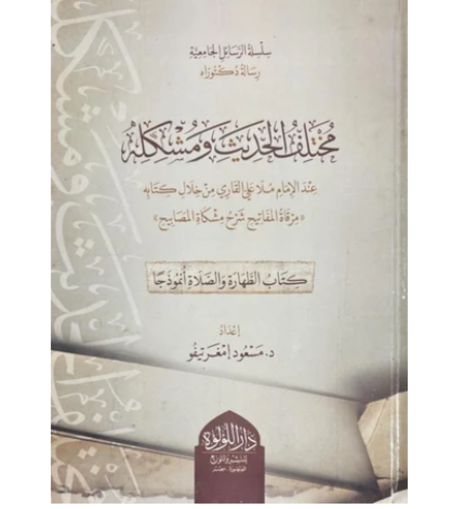 مختلف الحديث ومشكله عند الامام ملا علي القاري