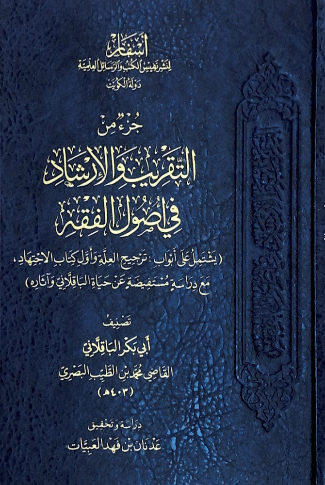 جزء من التقريب والإرشاد في أصول الفقه  تصنيف أبي بكر الباقلاني القاضي محمد بن الطيب البصري  دراسة وتحقيق عدنان بن فهد العبيات
