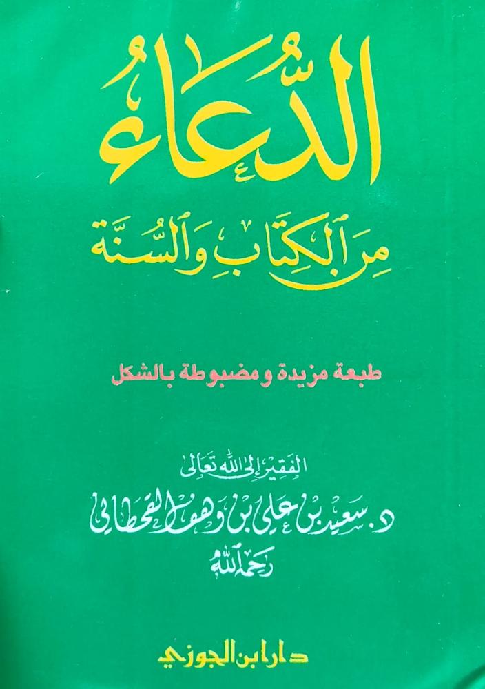 الدعاء  من الكتاب والسنة (حجم الجيب)  الفقير إلى الله تعالى د.سعيد بن علي بن وهف القحطاني