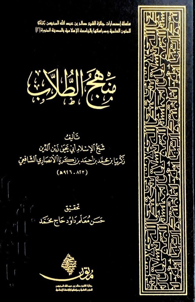منهج الطلاب  تأليف شيخ الإسلام أبي يحى زين الدين زكريا بن محمد بن أحمد بن زكريا الأنصاري الشافعي  تحقيق حسن معلم داود حاج محمد