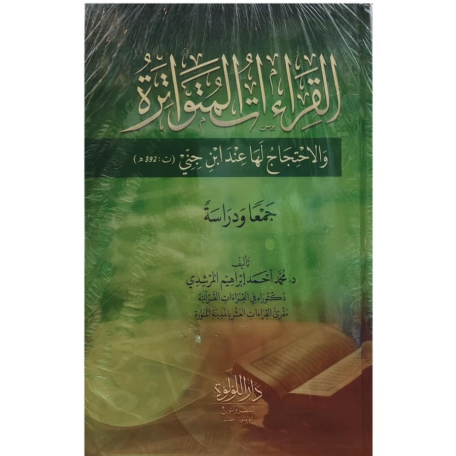 القراءات المتواترة والاحتجاج لها عند ابن جني جمعا ودراسة