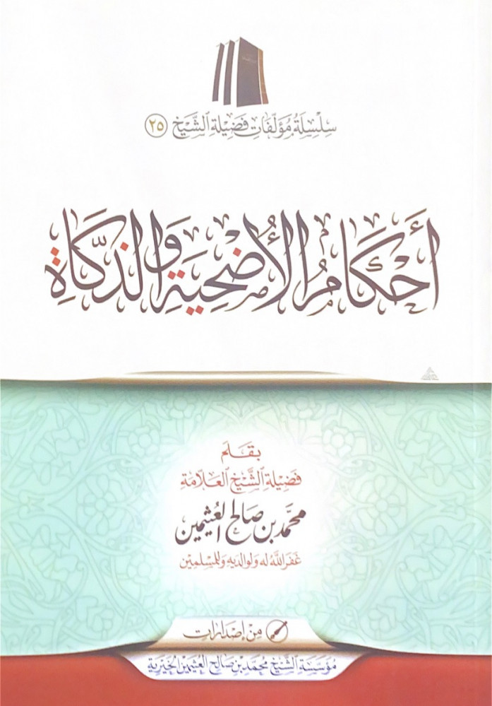 أحكام الأضحية والذكاة  فضيلة الشيخ العلامة محمد بن صالح العثيمين