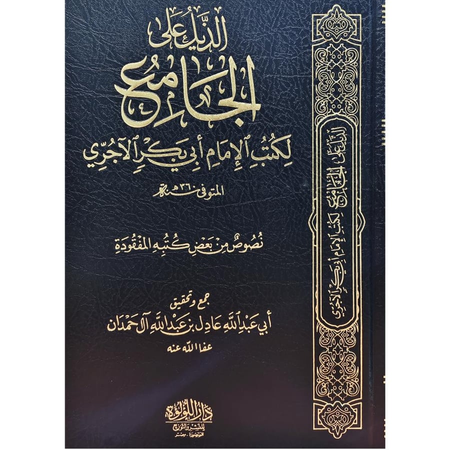 الذيل على الجامع للاجري