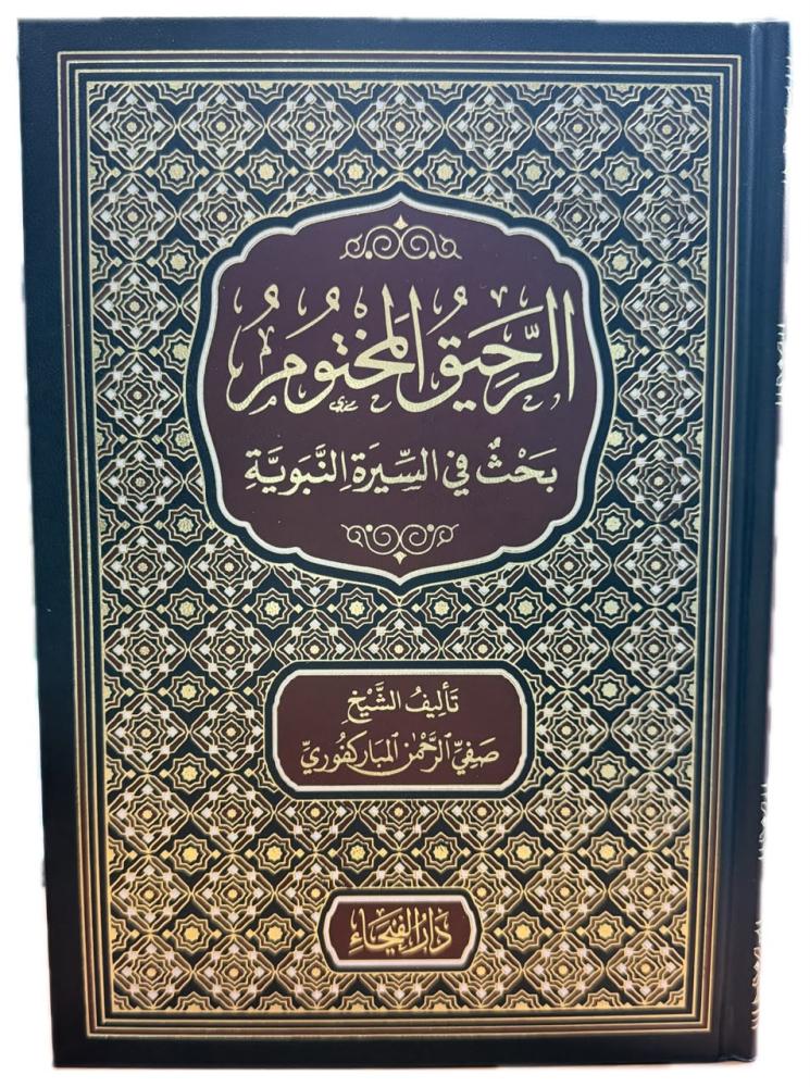الرحيق المختوم بحث في السيرة النبوية على صاحبها افضل الصلاة والسلام