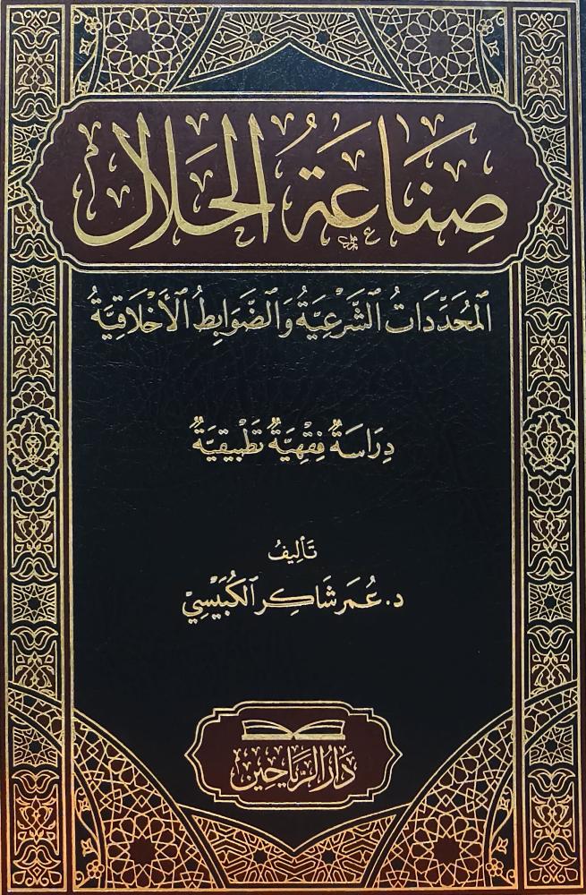 صناعة الحلال المحددات الشرعية والضوابط الاخلاقية - دراسة فقهية تطبيقية